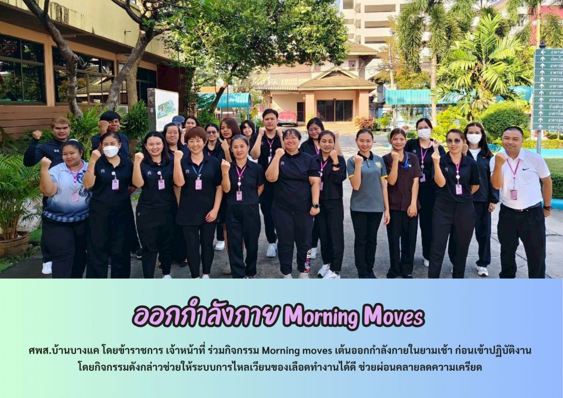 กิจกรรม Morning moves เต้นออกกำลังกาย