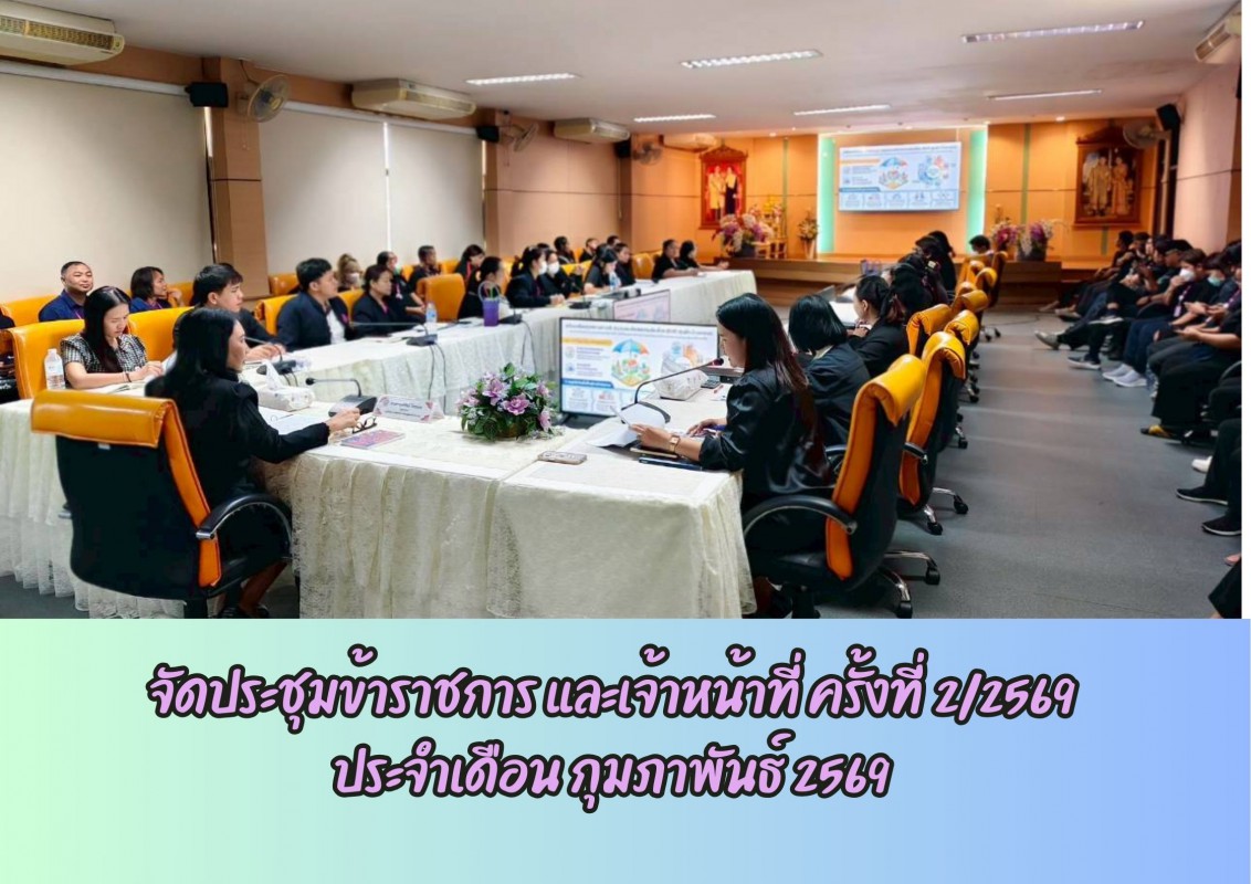 ศพส.บ้านบางแค จัดประชุมข้าราชการ และเจ้าหน้าที่ ครั้งที่ 2/2569 ประจำเดือน กุมภาพันธ์ 2569  