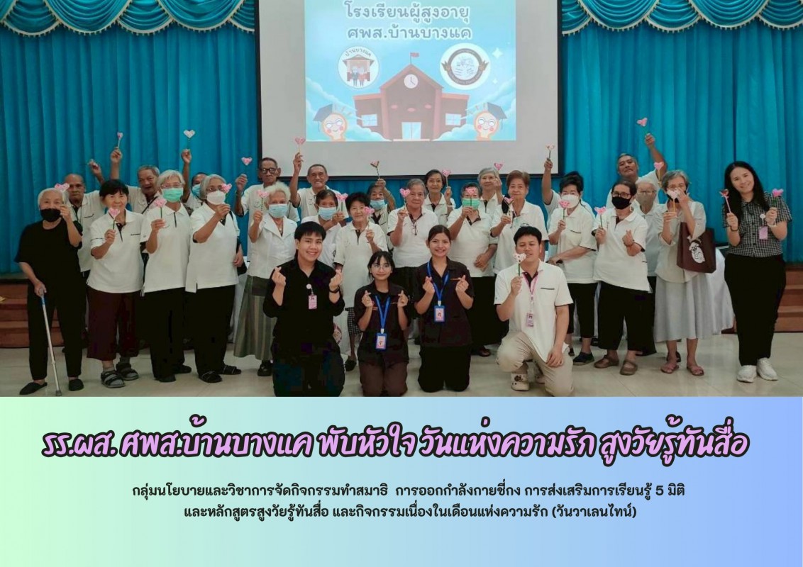 โรงเรียนผู้สูงอายุ ศพส.บ้านบางแค จัดกิจกรรม ส่งเสริมการเรียนรู้ 5 มิติ และหลักสูตรสูงวัยรู้ทันสื่อ