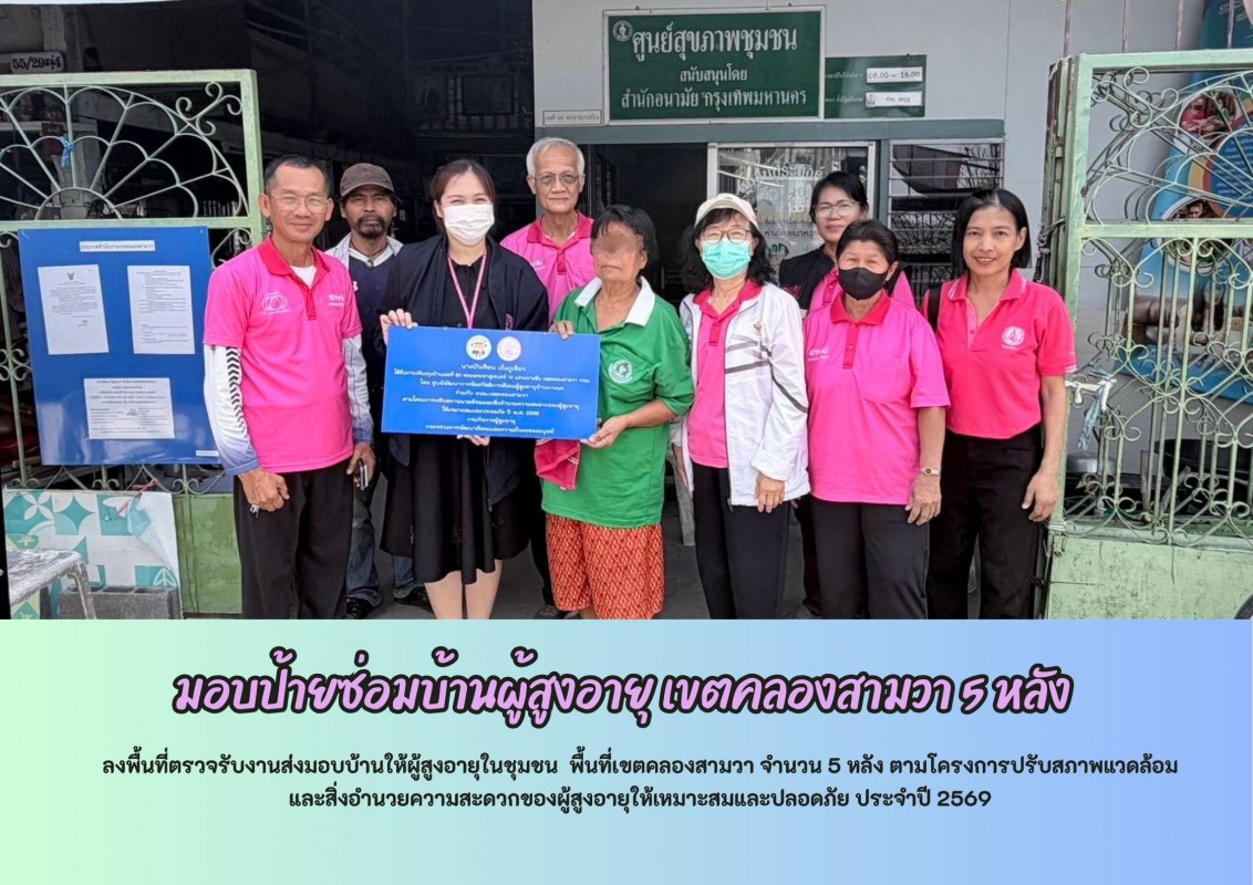 ลงพื้นที่ตรวจรับงานส่งมอบบ้านให้ผู้สูงอายุในชุมชน  พื้นที่เขตคลองสามวา จำนวน 5 หลัง 