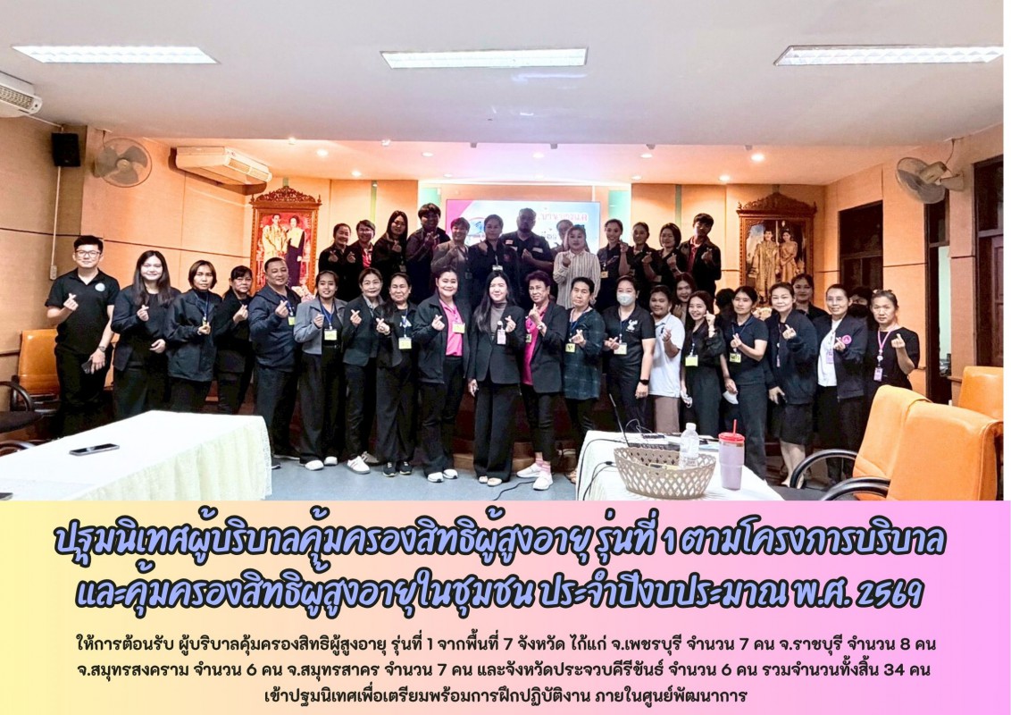 ปฐมนิเทศผู้บริบาลคุ้มครองสิทธิผู้สูงอายุ รุ่นที่ 1 ตามโครงการบริบาลและคุ้มครองสิทธิผู้สูงอายุในชุมชน ประจำปีงบประมาณ พ.ศ. 2569