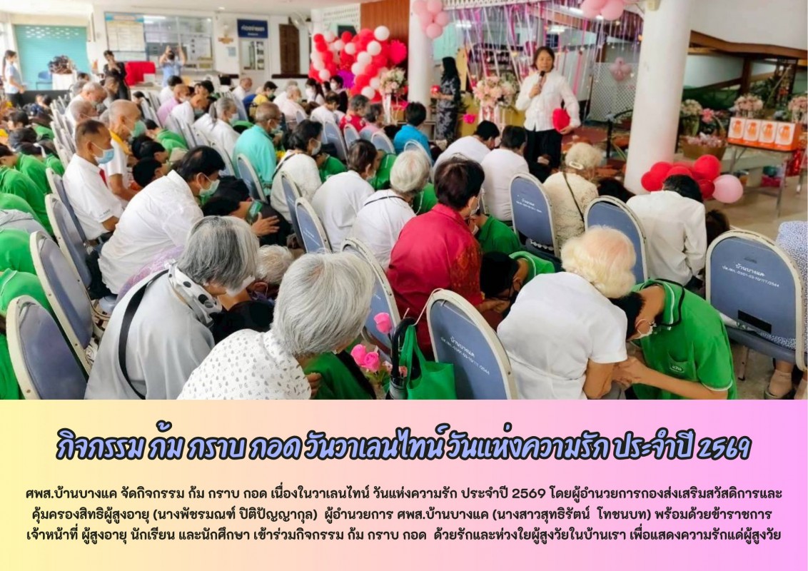 กิจกรรม ก้ม กราบ กอด เนื่องในวาเลนไทน์ วันแห่งความรัก ประจำปี 2569