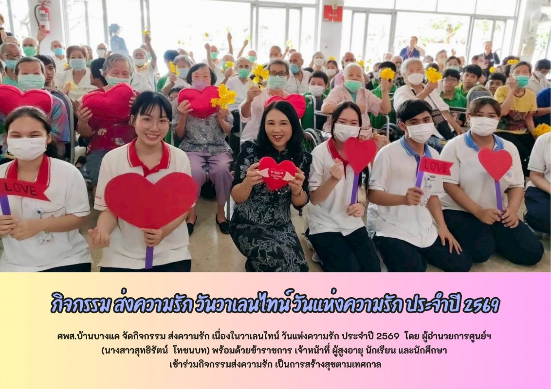กิจกรรม ส่งความรัก เนื่องในวาเลนไทน์ วันแห่งความรัก ประจำปี 2569