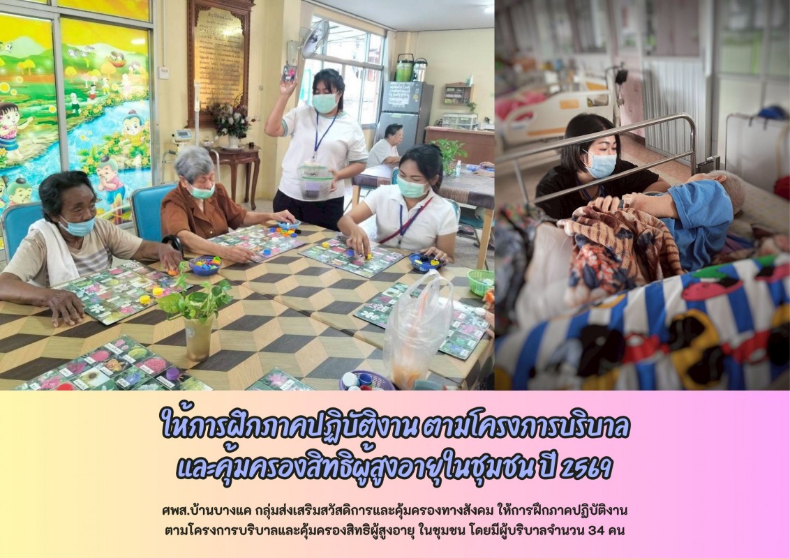 ให้การฝึกภาคปฏิบัติงาน ตามโครงการบริบาล และคุ้มครองสิทธิผู้สูงอายุในชุมชน ปี 2569