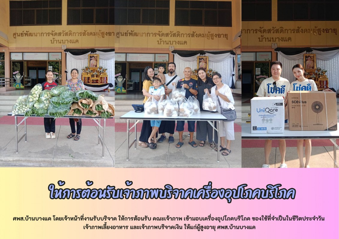 ให้การต้อนรับเจ้าภาพบริจาคเครื่องอุปโภคบริโภค ณ ศพส.บ้านบางแค
