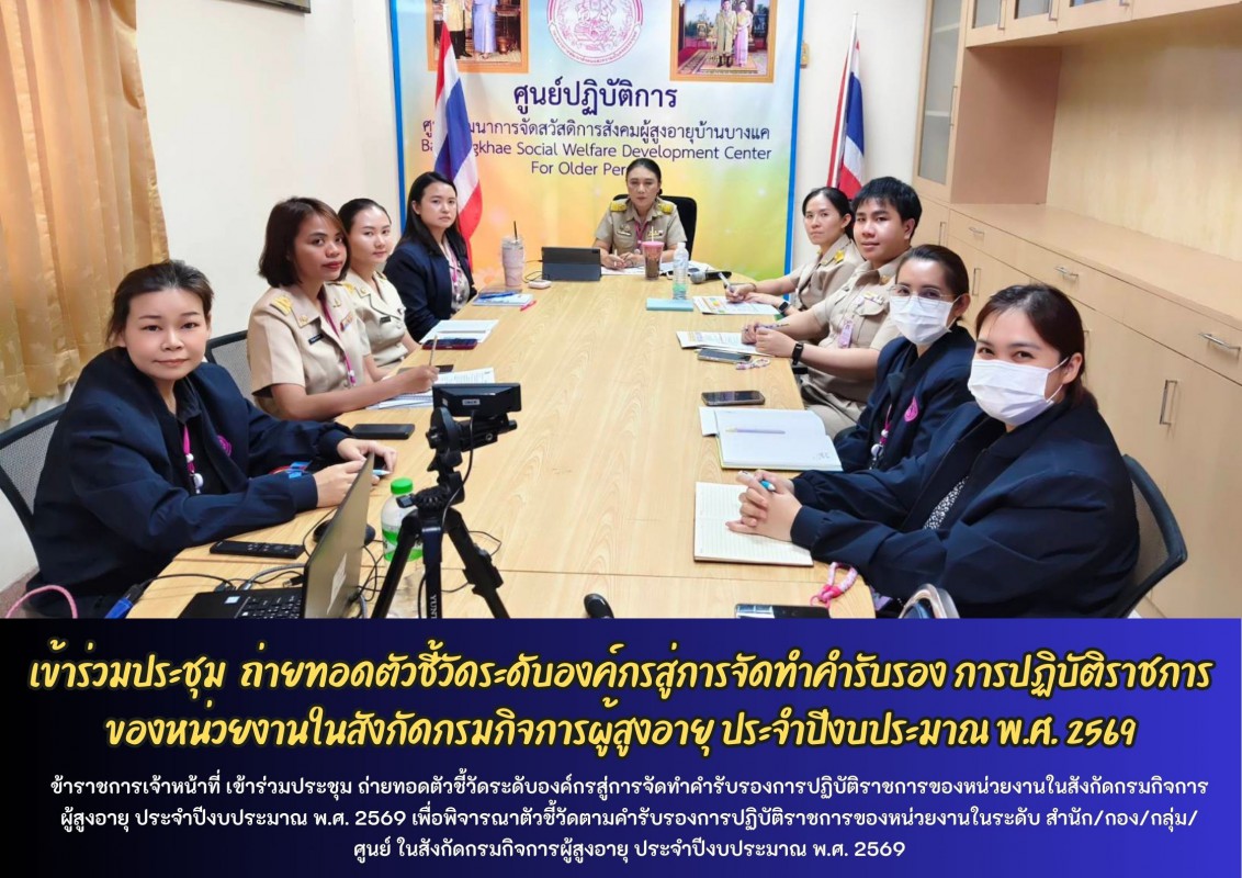 เข้าร่วมประชุม  ถ่ายทอดตัวชี้วัดระดับองค์กรสู่การจัดทำคำรับรอง การปฏิบัติราชการของหน่วยงานในสังกัดกรมกิจการผู้สูงอายุ ประจำปีงบประมาณ พ.ศ. 2569