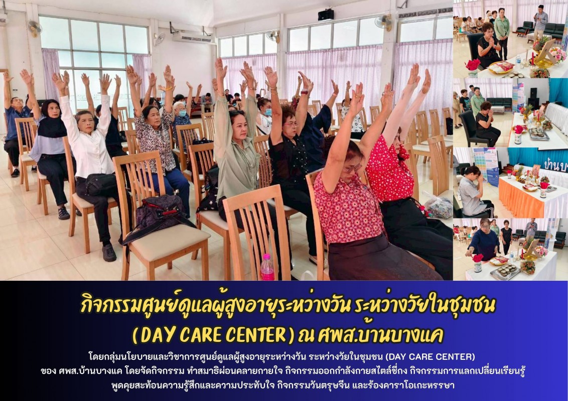 กิจกรรมศูนย์ดูแลผู้สูงอายุระหว่างวัน ระหว่างวัยในชุมชน ( DAY CARE CENTER ) ณ ศพส.บ้านบางแค