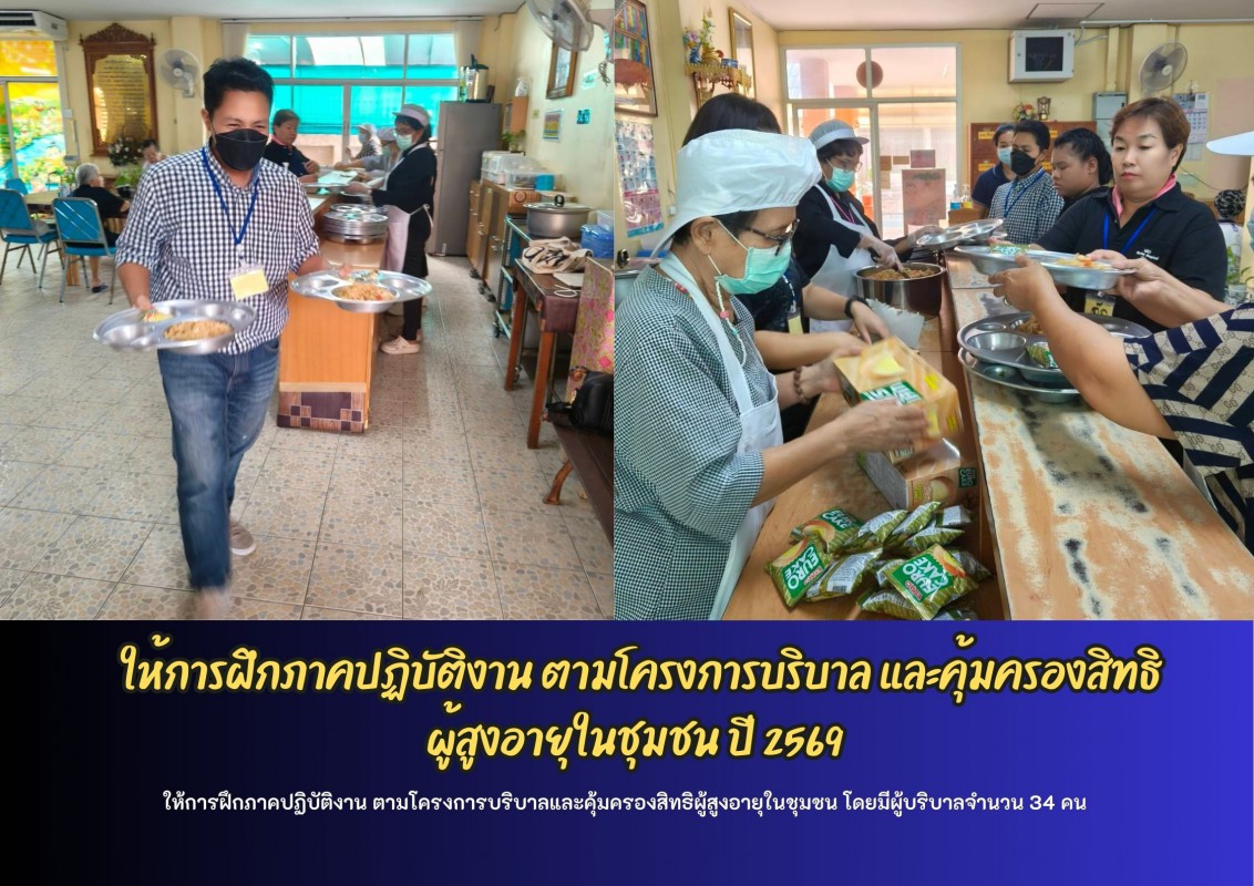  ให้การฝึกภาคปฏิบัติงาน ตามโครงการบริบาล และคุ้มครองสิทธิ ผู้สูงอายุในชุมชน ปี 2569