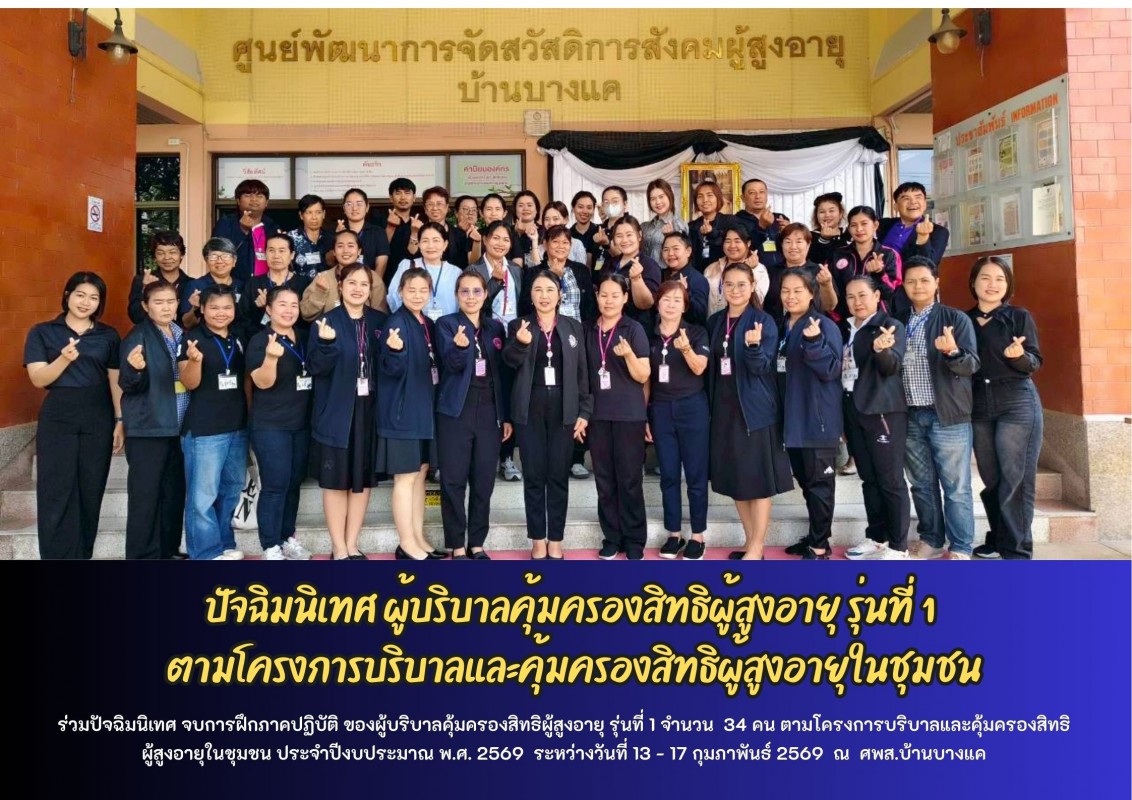 ปัจฉิมนิเทศ ผู้บริบาลคุ้มครองสิทธิผู้สูงอายุ รุ่นที่ 1 ตามโครงการบริบาลและคุ้มครองสิทธิผู้สูงอายุในชุมชน