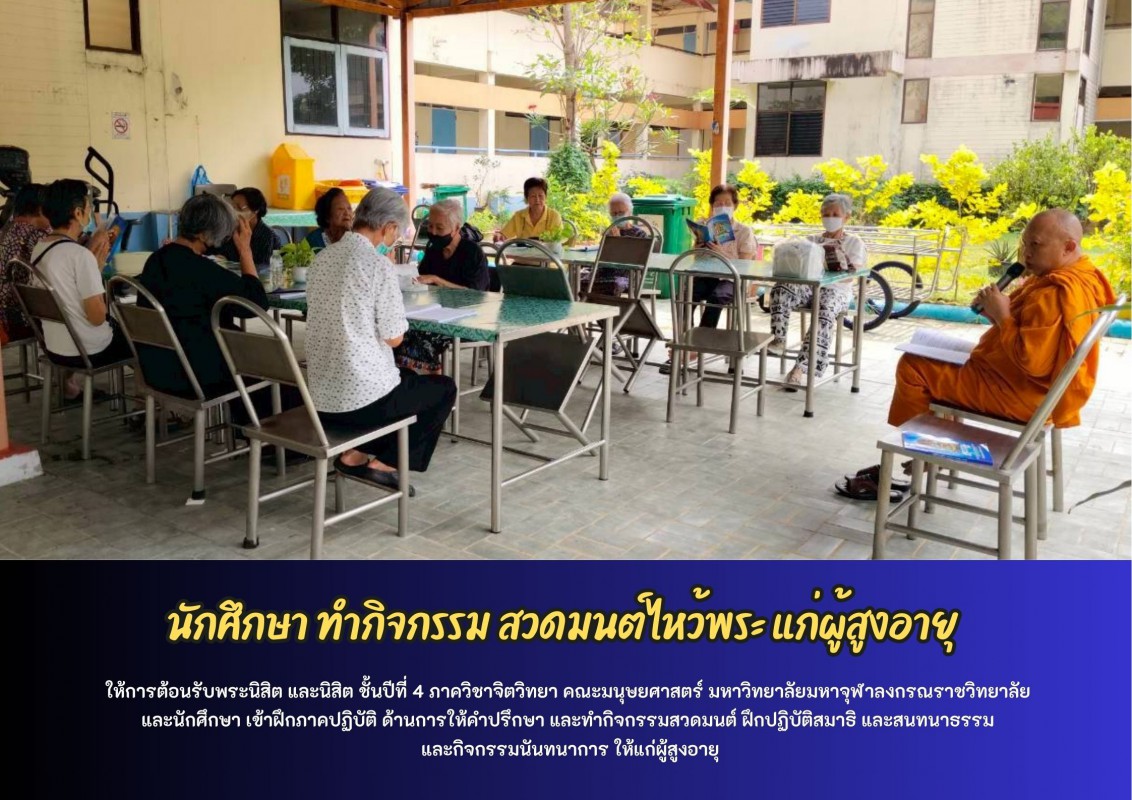 นักศึกษา ทำกิจกรรม สวดมนต์ไหว้พระ แก่ผู้สูงอายุ