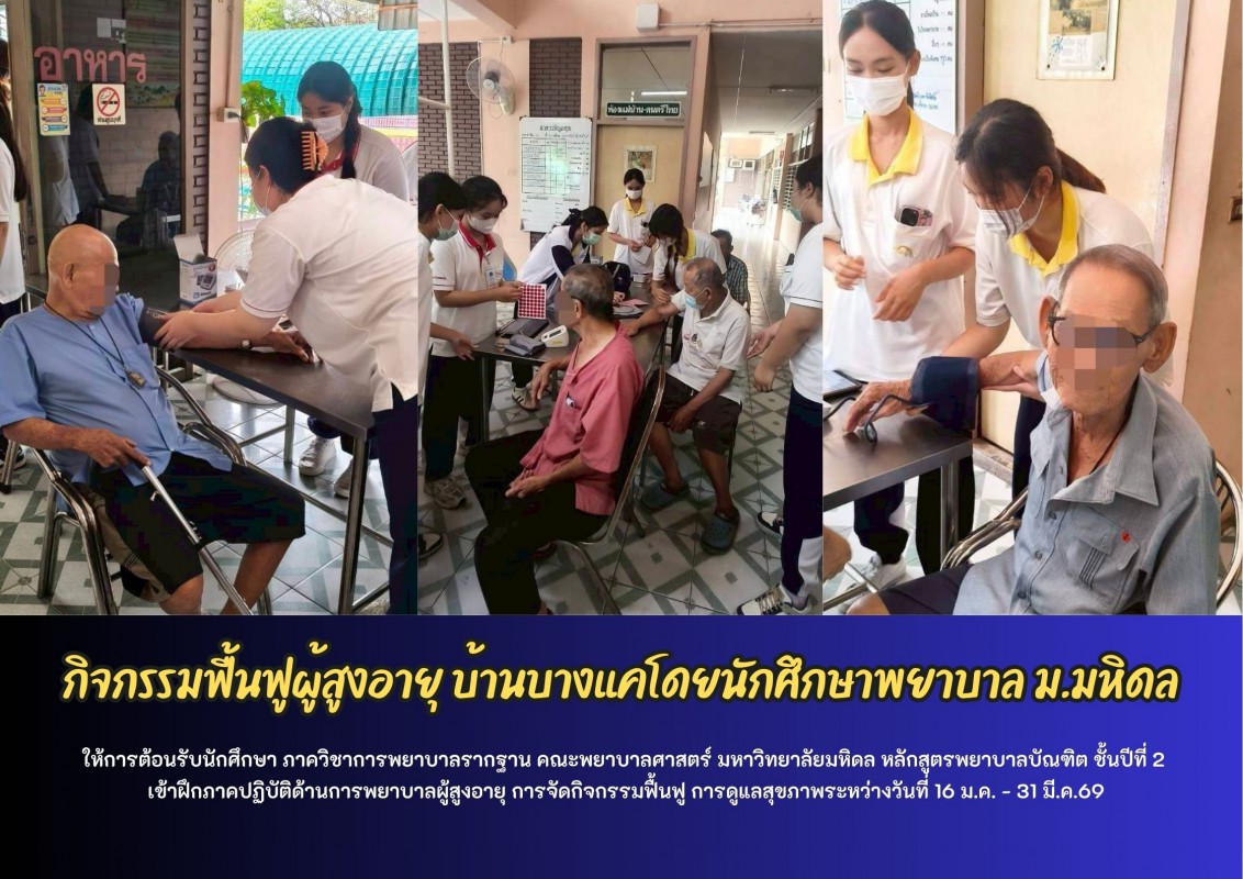 กิจกรรมฟื้นฟูผู้สูงอายุ บ้านบางแค โดยนักศึกษาพยาบาล  ม.มหิดล