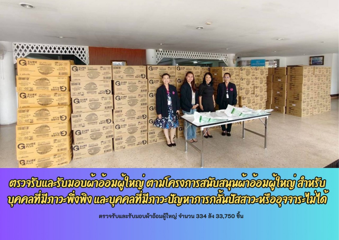 ตรวจรับและรับมอบผ้าอ้อมผู้ใหญ่ ตามโครงการสนับสนุนผ้าอ้อมผู้ใหญ่ สำหรับบุคคลที่มีภาวะพึ่งพิง และบุคคลที่มีภาวะปัญหาการกลั้นปัสสาวะหรืออุจจาระไม่ได้