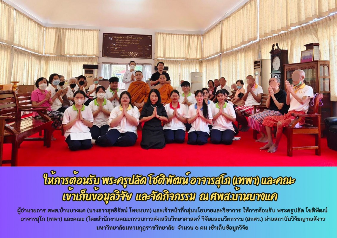 ให้การต้อนรับ พระครูปลัด โชติพัฒน์ อาจารสุโภ (เทพา) และคณะ  เข้าเก็บข้อมูลวิจัย  และจัดกิจกรรม  ณ ศพส.บ้านบางแค