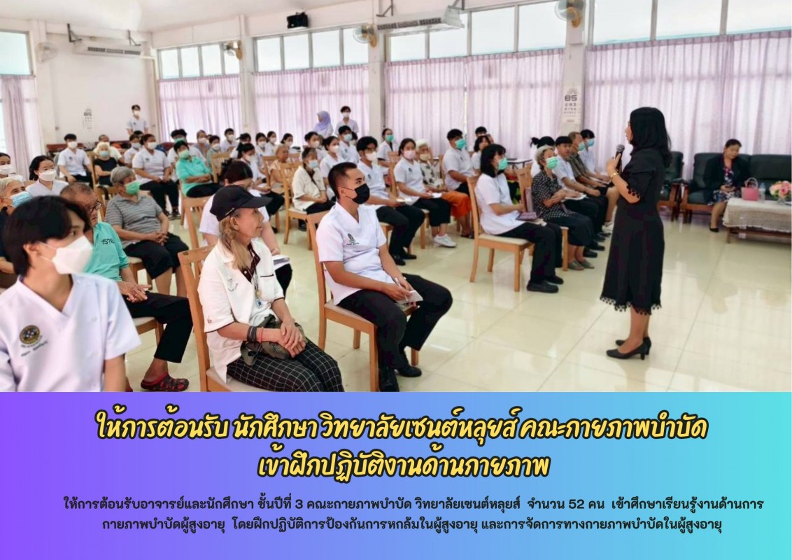 ให้การต้อนรับ นักศึกษา วิทยาลัยเซนต์หลุยส์ คณะกายภาพบำบัด  เข้าฝึกปฏิบัติงานด้านกายภาพ