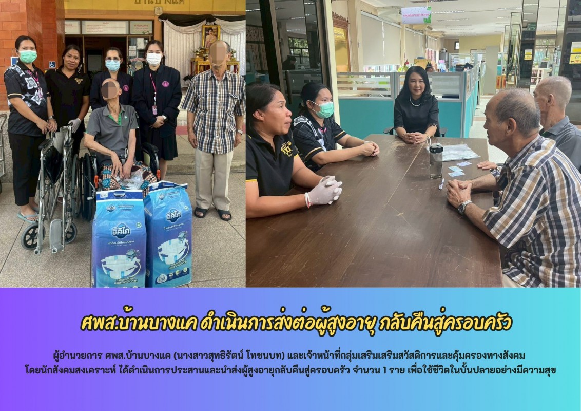 ศพส.บ้านบางแค ดำเนินการส่งต่อผู้สูงอายุ กลับคืนสู่ครอบครัว