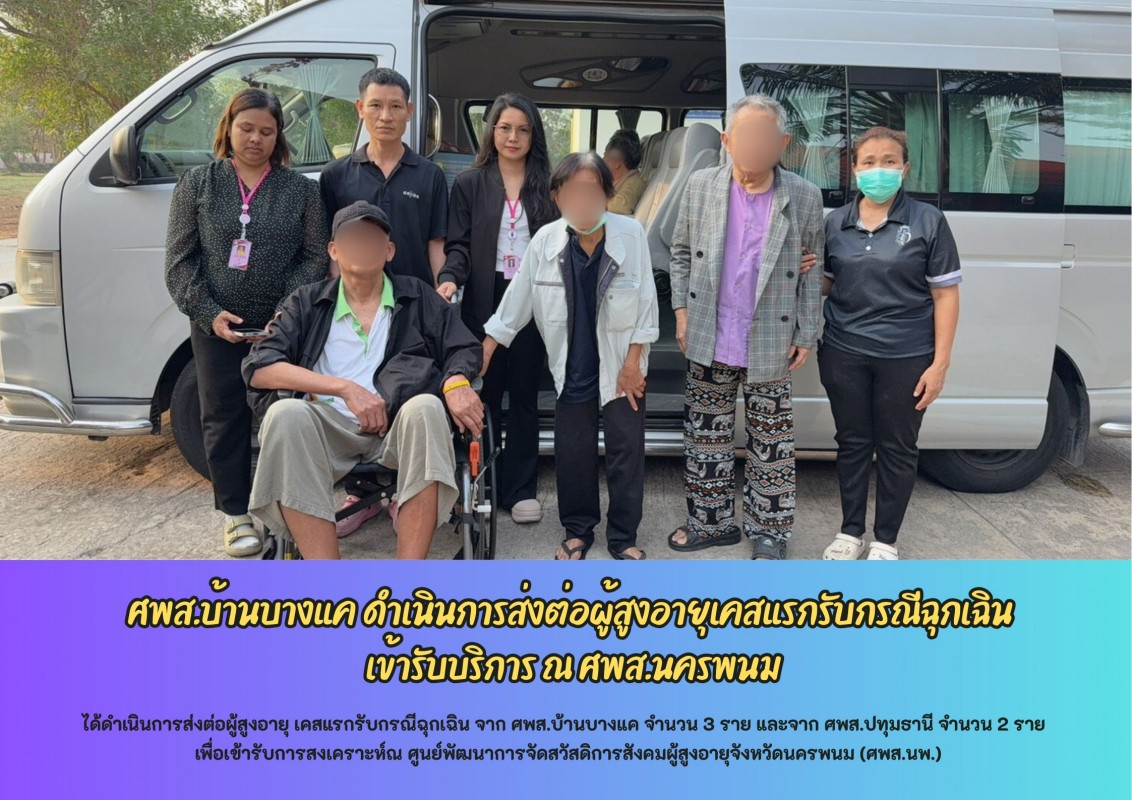 ศพส.บ้านบางแค ดำเนินการส่งต่อผู้สูงอายุเคสแรกรับกรณีฉุกเฉิน  เข้ารับบริการ ณ ศพส.นครพนม