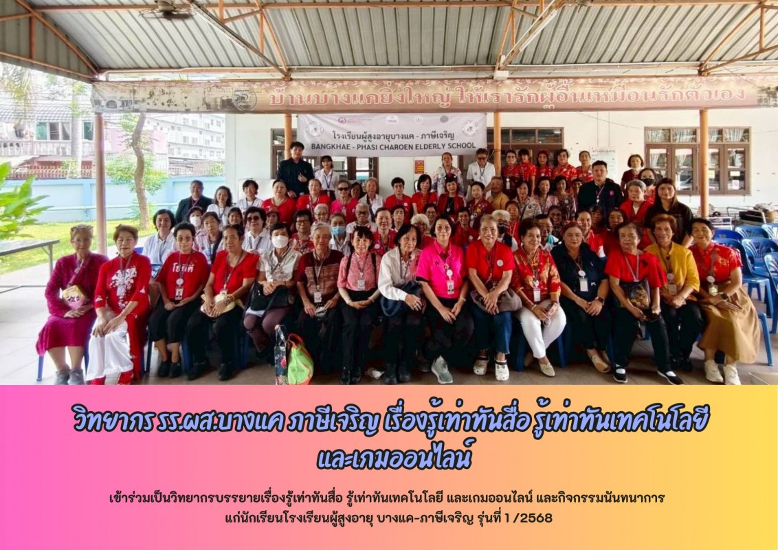 วิทยากร รร.ผส.บางแค ภาษีเจริญ เรื่องรู้เท่าทันสื่อ รู้เท่าทันเทคโนโลยี  และเกมออนไลน์