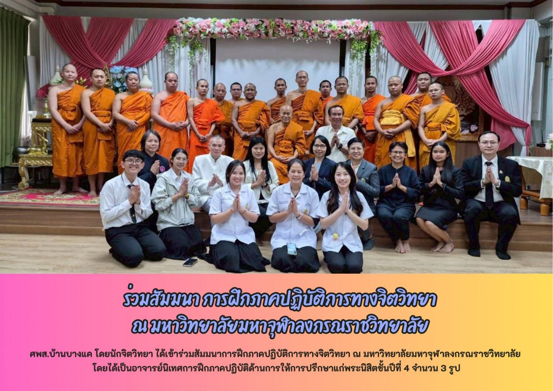 ร่วมสัมมนา การฝึกภาคปฏิบัติการทางจิตวิทยา ณ  มหาวิทยาลัยมหาจุฬาลงกรณราชวิทยาลัย