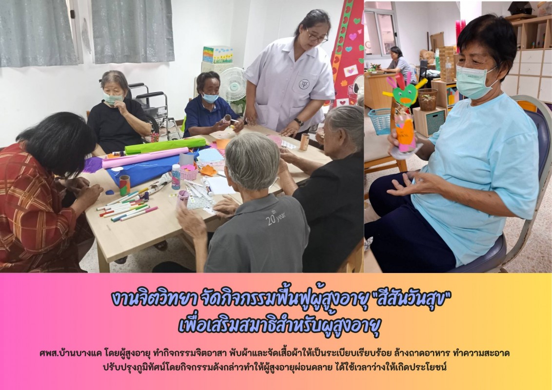   งานจิตวิทยา จัดกิจกรรมฟื้นฟูผู้สูงอายุ “สีสันวันสุข” เพื่อเสริมสมาธิสำหรับผู้สูงอายุ