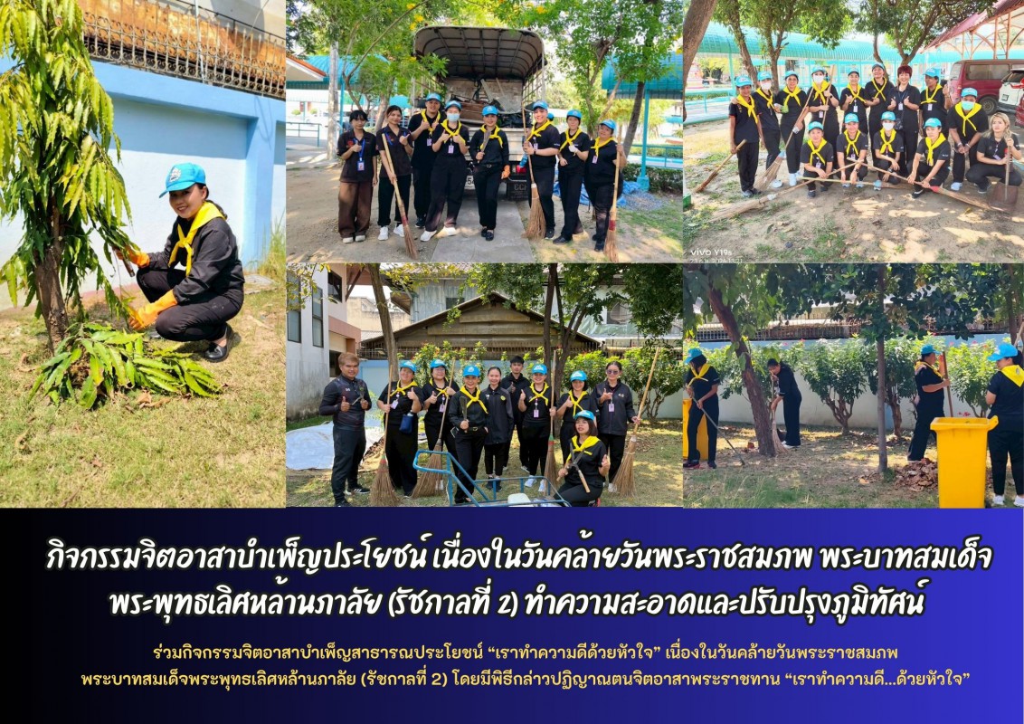 กิจกรรมจิตอาสาบำเพ็ญประโยชน์ เนื่องในวันคล้ายวันพระราชสมภพ พระบาทสมเด็จพระพุทธเลิศหล้านภาลัย (รัชกาลที่ 2) ทำความสะอาดและปรับปรุงภูมิทัศน์ 