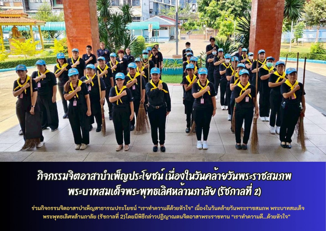 กิจกรรมจิตอาสาบำเพ็ญสาธารณประโยชน์  “เราทำความดี..ด้วยหัวใจ” เนื่องในวันคล้ายวันพระราชสมภพ  พระบาทสมเด็จพระพุทธเลิศหล้านภาลัย (รัชกาลที่ 2)