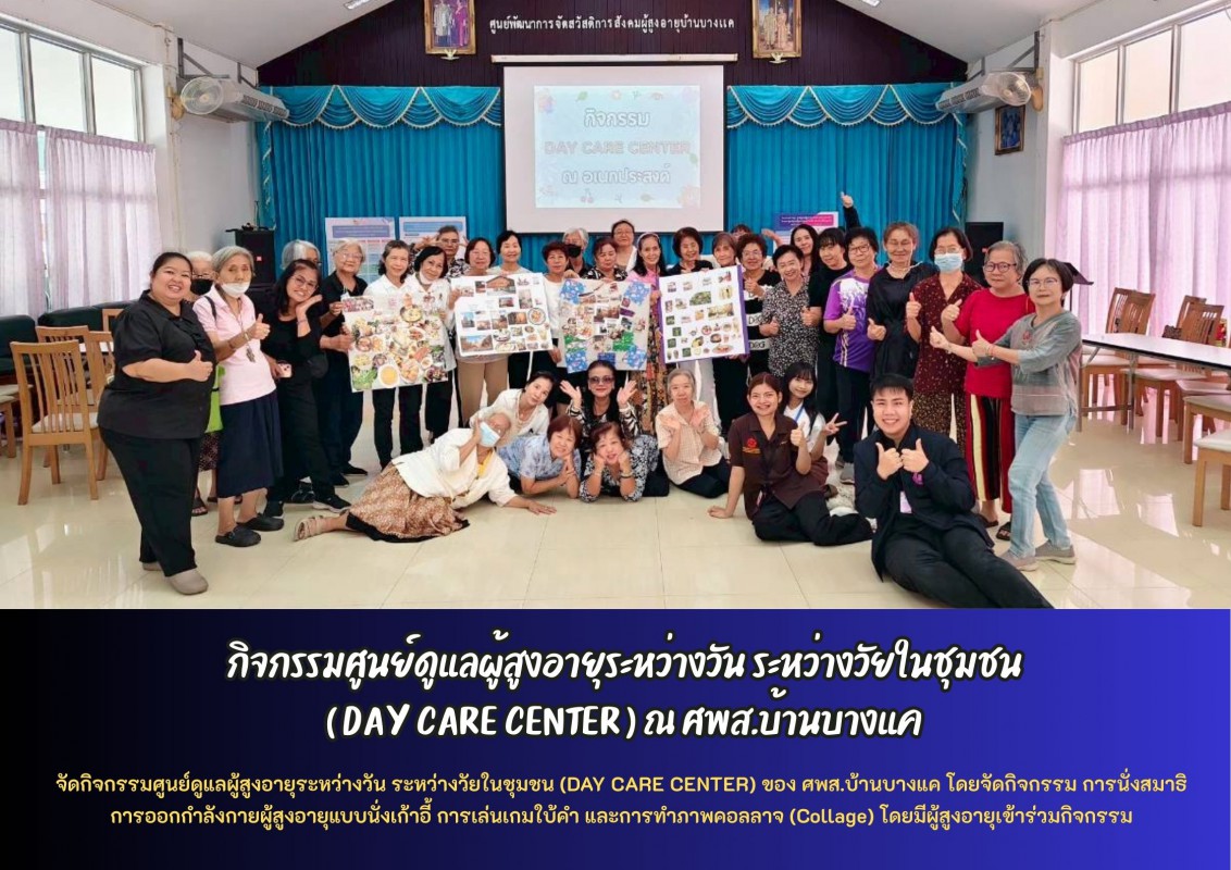 กิจกรรมศูนย์ดูแลผู้สูงอายุระหว่างวัน ระหว่างวัยในชุมชน( DAY CARE CENTER ) ณ ศพส.บ้านบางแค