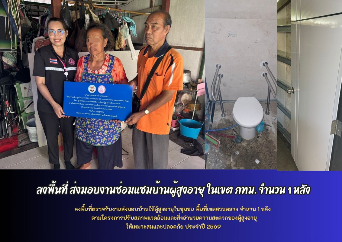 ลงพื้นที่ ส่งมอบงานซ่อมแซมบ้านผู้สูงอายุ ในเขต กทม. จำนวน 1 หลัง