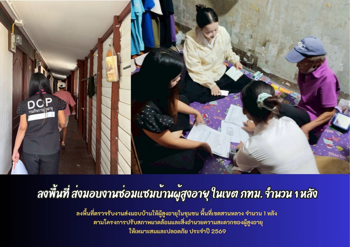 ลงพื้นที่เยี่ยมผู้สูงอายุที่ประสบปัญหาความเดือดร้อน จำนวน 5 ราย