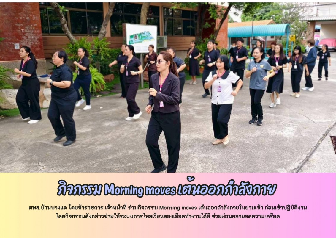 กิจกรรม Morning moves เต้นออกกำลังกาย