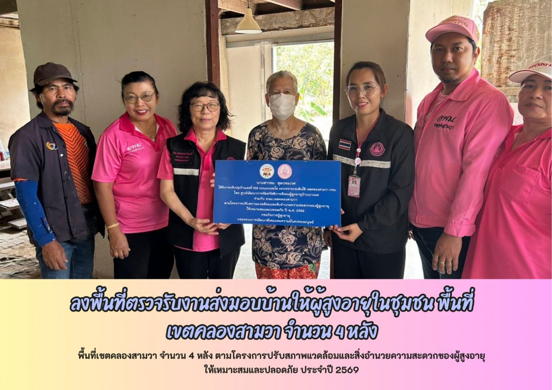 ลงพื้นที่ ส่งมอบงานซ่อมแซมบ้านผู้สูงอายุ ในเขต กทม.  จำนวน 4 หลัง