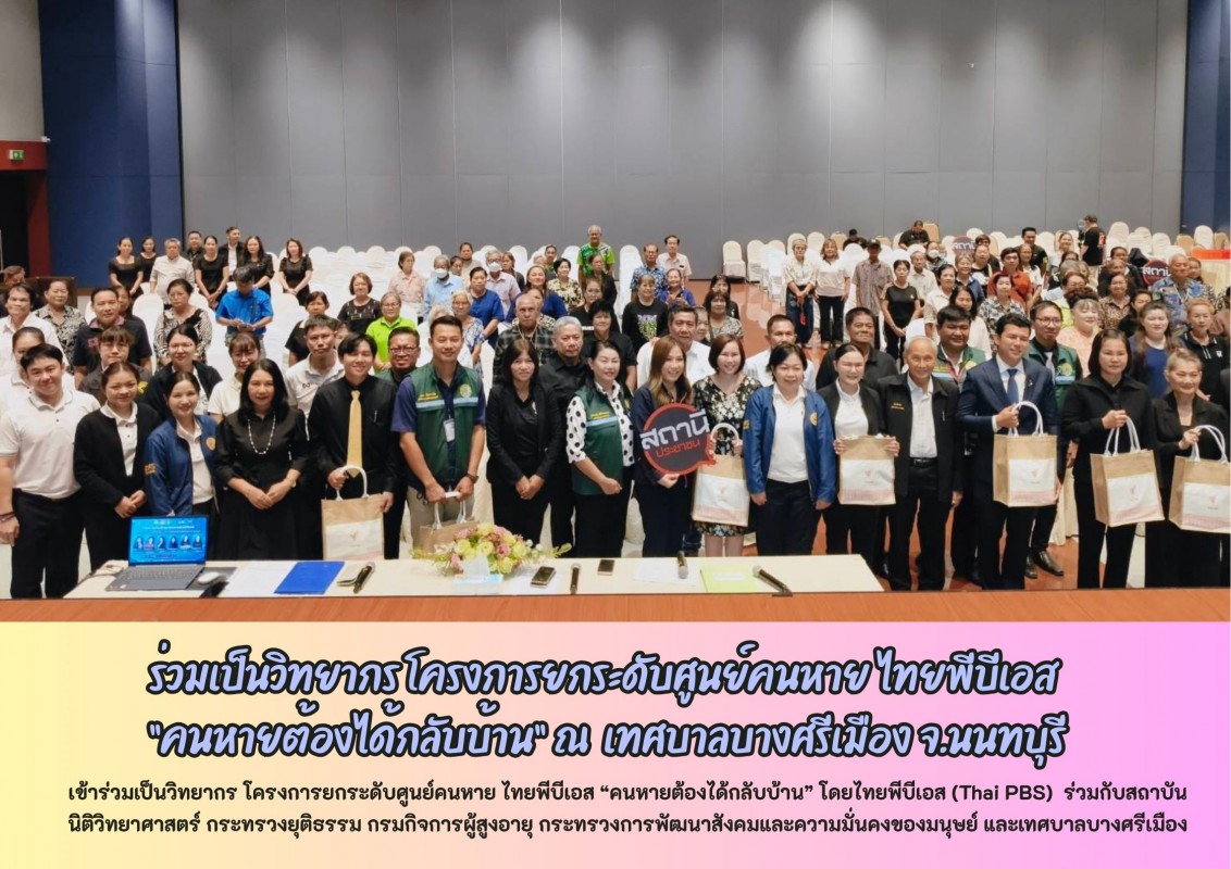 เข้าร่วมเป็นวิทยากร โครงการยกระดับศูนย์คนหาย ไทยพีบีเอส “คนหายต้องได้กลับบ้าน”