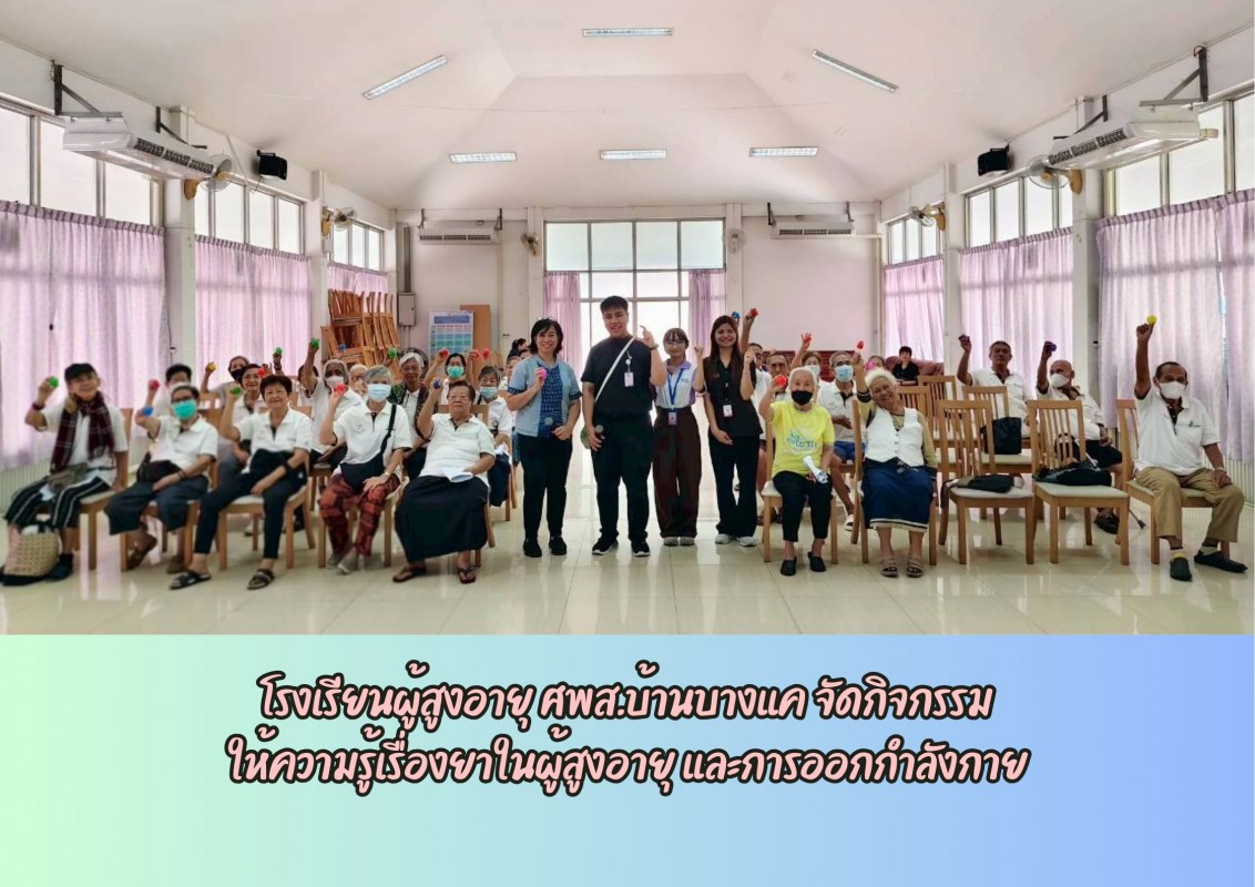 โรงเรียนผู้สูงอายุ ศพส.บ้านบางแค จัดกิจกรรม ให้ความรู้เรื่องยาในผู้สูงอายุ และการออกกำลังกาย