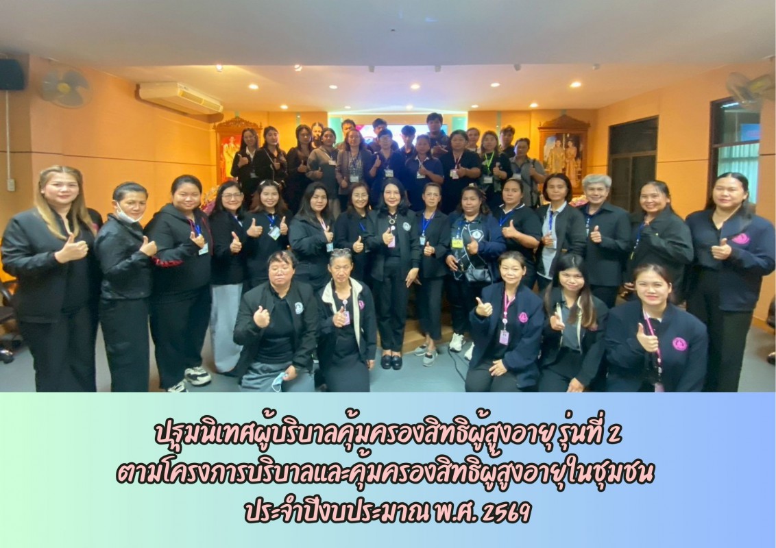 ปฐมนิเทศผู้บริบาลคุ้มครองสิทธิผู้สูงอายุ รุ่นที่ 2 ตามโครงการบริบาลและคุ้มครองสิทธิผู้สูงอายุในชุมชน  ประจำปีงบประมาณ พ.ศ. 2569