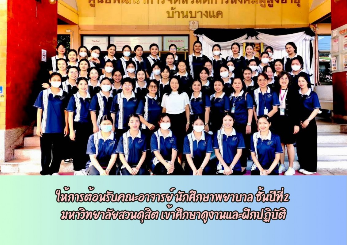 ให้การต้อนรับคณะอาจารย์ นักศึกษาพยาบาล ชั้นปีที่2  มหาวิทยาลัยสวนดุสิต เข้าศึกษาดูงานและฝึกปฏิบัติ