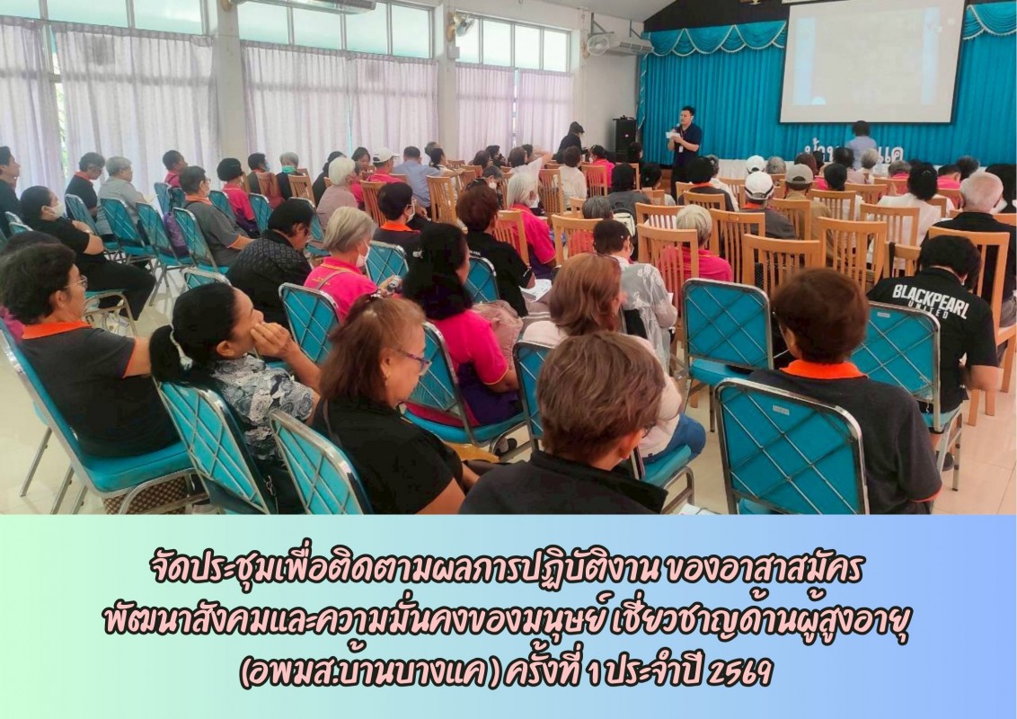 จัดประชุมเพื่อติดตามผลการปฏิบัติงาน ของอาสาสมัคร พัฒนาสังคมและความมั่นคงของมนุษย์ เชี่ยวชาญด้านผู้สูงอายุ (อพมส.บ้านบางแค ) ครั้งที่ 1 ประจำปี 2569