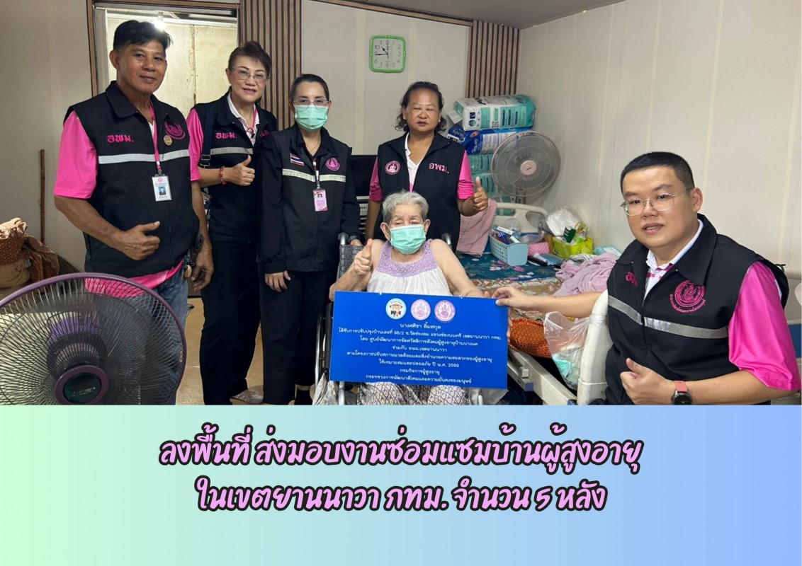 ลงพื้นที่ ส่งมอบงานซ่อมแซมบ้านผู้สูงอายุ ในเขต กทม. จำนวน 5 หลัง