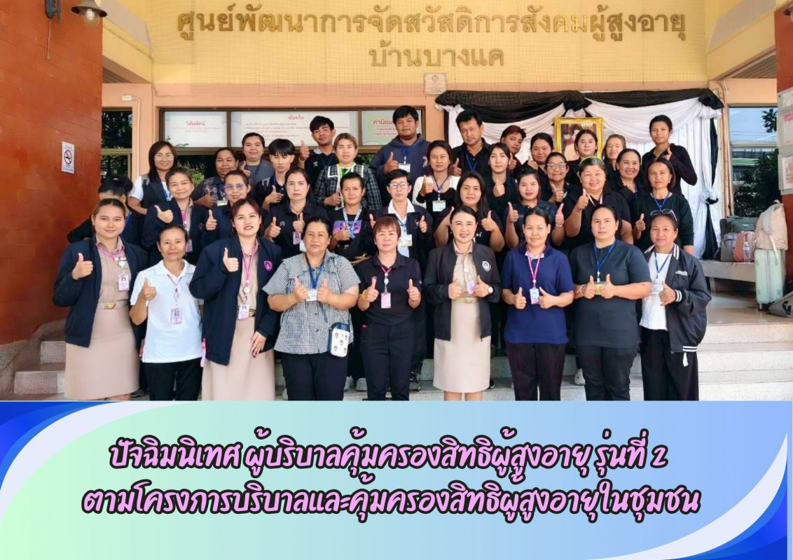 ปัจฉิมนิเทศ ผู้บริบาลคุ้มครองสิทธิผู้สูงอายุ รุ่นที่ 2  ตามโครงการบริบาลและคุ้มครองสิทธิผู้สูงอายุในชุมชน