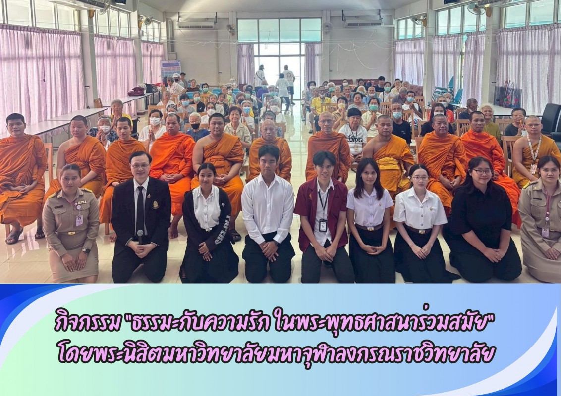กิจกรรม “ธรรมะกับความรัก ในพระพุทธศาสนาร่วมสมัย”  โดยพระนิสิตมหาวิทยาลัยมหาจุฬาลงกรณราชวิทยาลัย