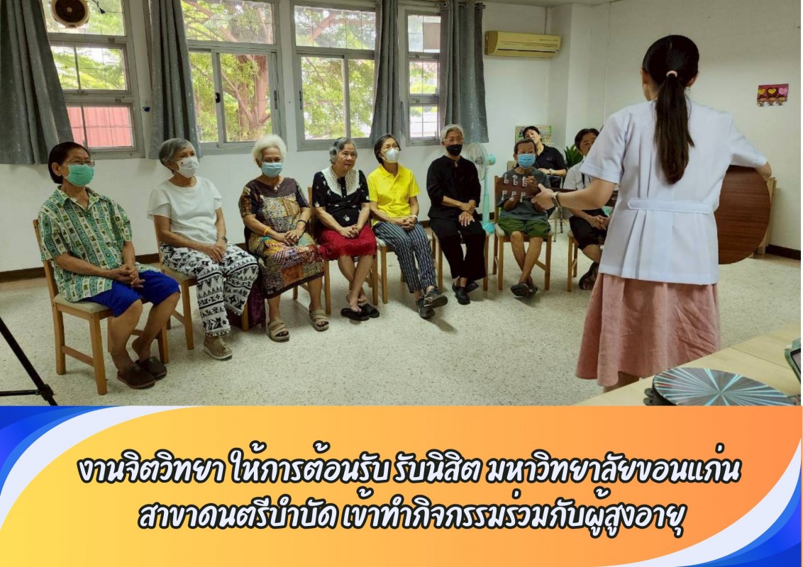 งานจิตวิทยา ให้การต้อนรับ รับนิสิต มหาวิทยาลัยขอนแก่น สาขาดนตรีบำบัด เข้าทำกิจกรรมร่วมกับผู้สูงอายุ