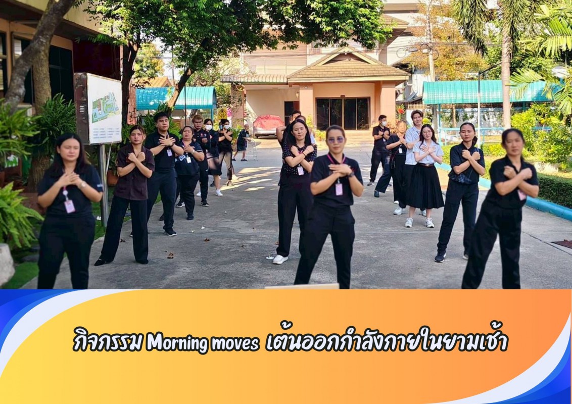 กิจกรรม Morning moves  เต้นออกกำลังกายในยามเช้า 