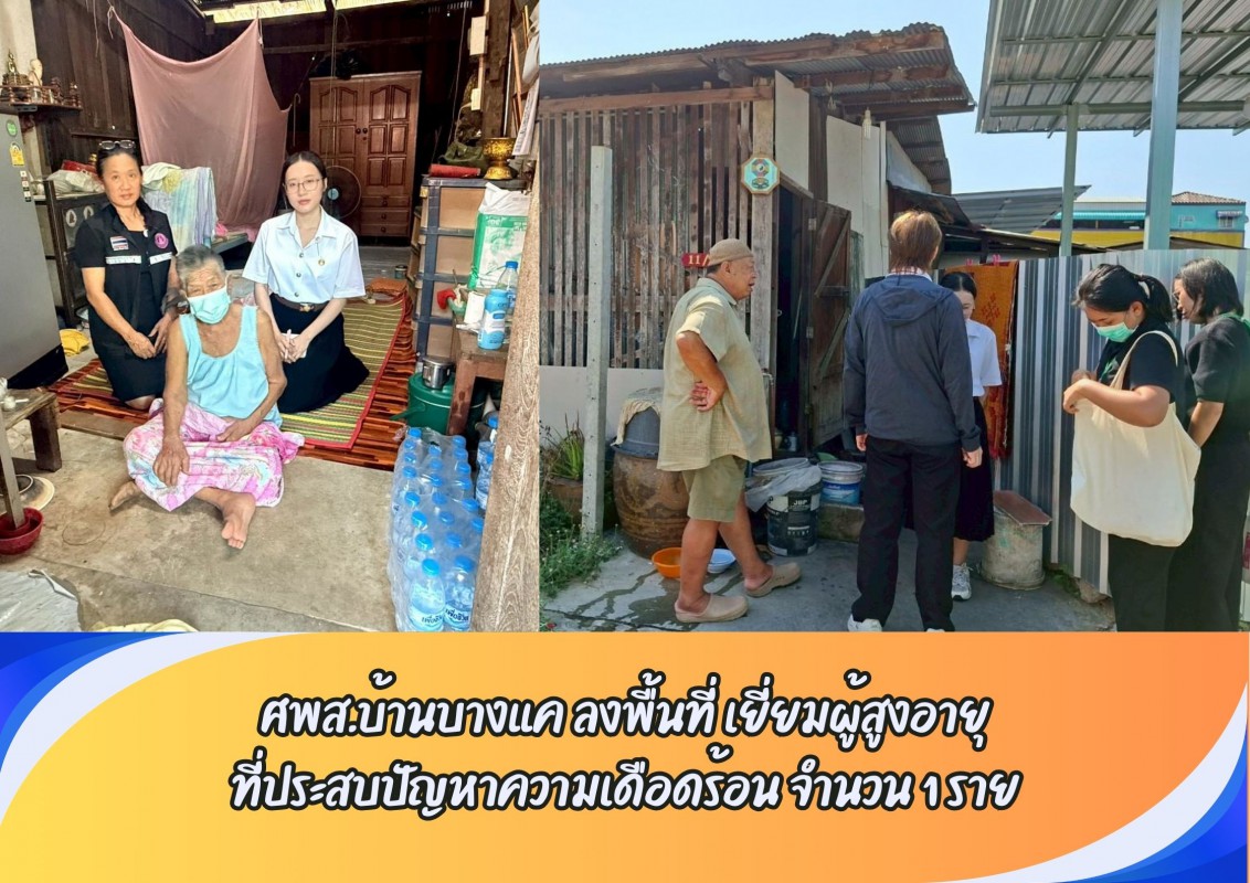 ศพส.บ้านบางแค  ลงพื้นที่ เยี่ยมผู้สูงอายุ ที่ประสบปัญหาความเดือดร้อน จำนวน 1 ราย