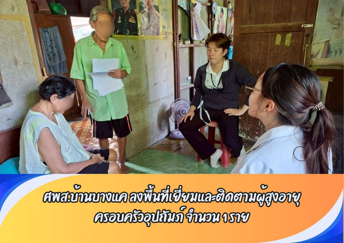 ศพส.บ้านบางแค ลงพื้นที่เยี่ยมและติดตามผู้สูงอายุ ครอบครัวอุปถัมภ์ จำนวน 1 ราย