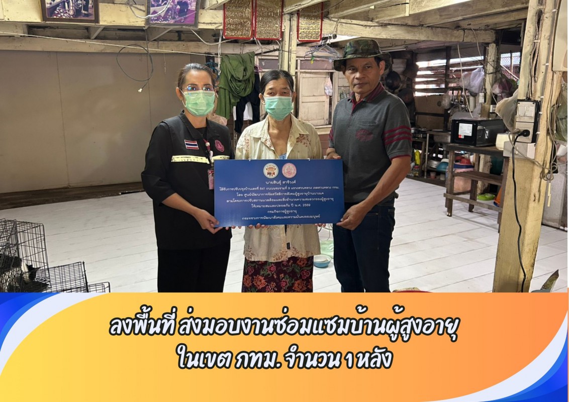 ลงพื้นที่ตรวจรับงานส่งมอบบ้านให้ผู้สูงอายุในชุมชน พื้นที่เขตสวนหลวง จำนวน 1 หลัง