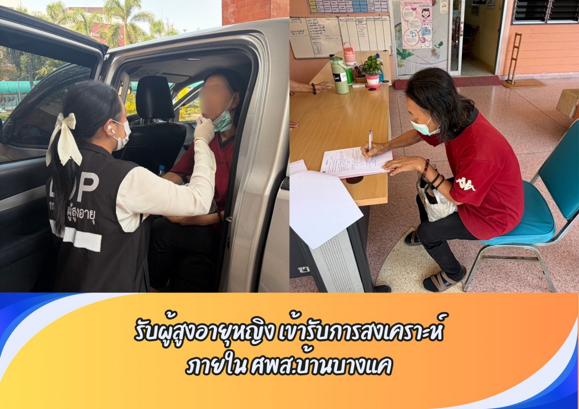 รับผู้สูงอายุหญิง เข้ารับการสงเคราะห์ ภายใน ศพส.บ้านบางแค