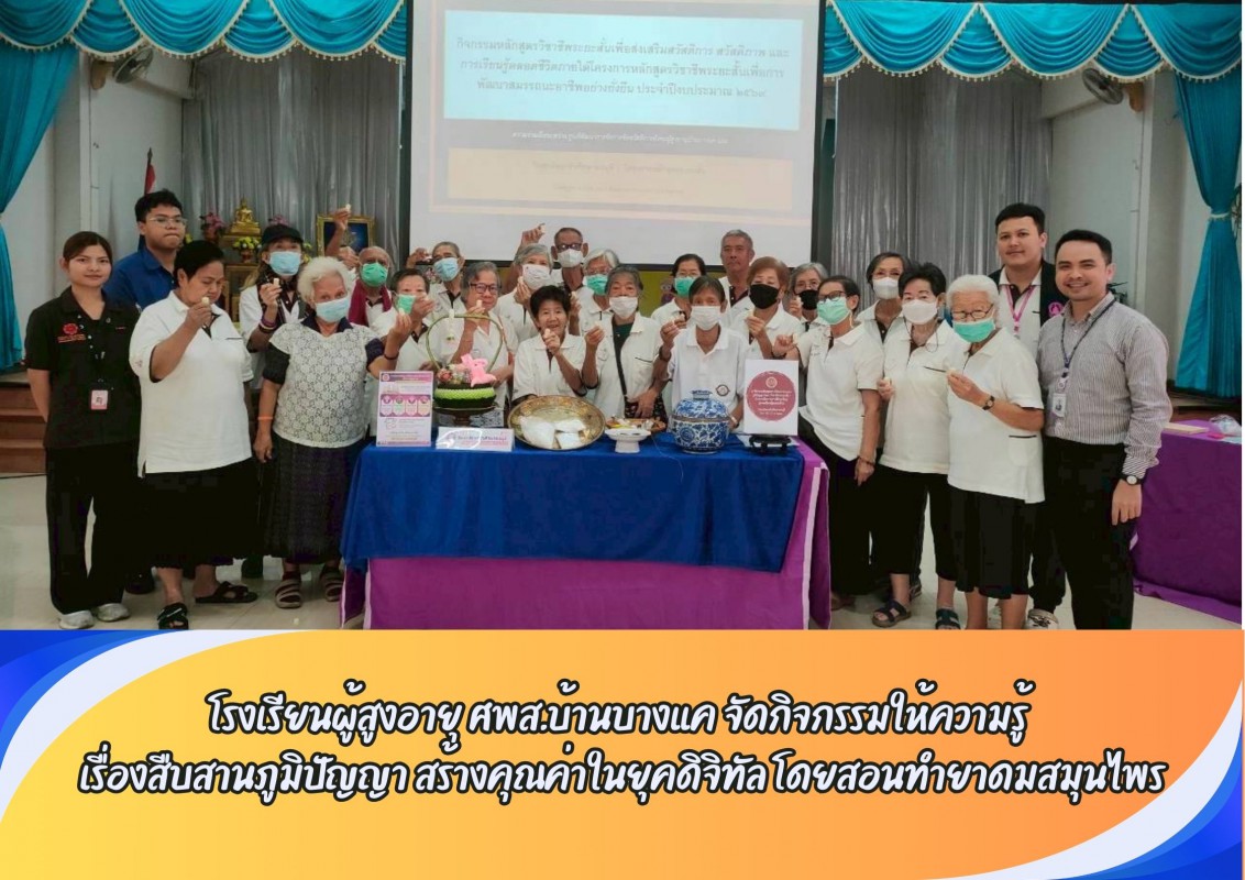 โรงเรียนผู้สูงอายุ ศพส.บ้านบางแค จัดกิจกรรมให้ความรู้  เรื่องสืบสานภูมิปัญญา สร้างคุณค่าในยุคดิจิทัล โดยสอนทำยาดมสมุนไพร