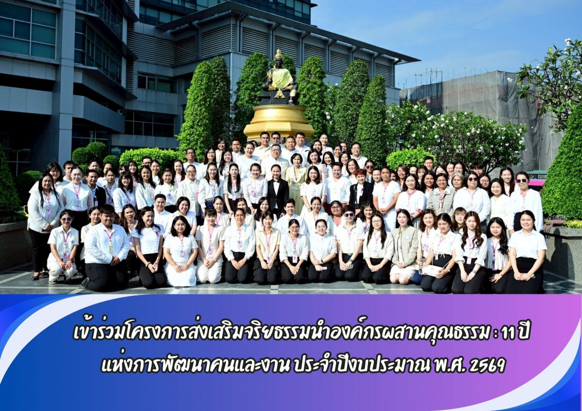 เข้าร่วมโครงการส่งเสริมจริยธรรมนำองค์กรผสานคุณธรรม : 11 ปี  แห่งการพัฒนาคนและงาน ประจำปีงบประมาณ พ.ศ. 2569
