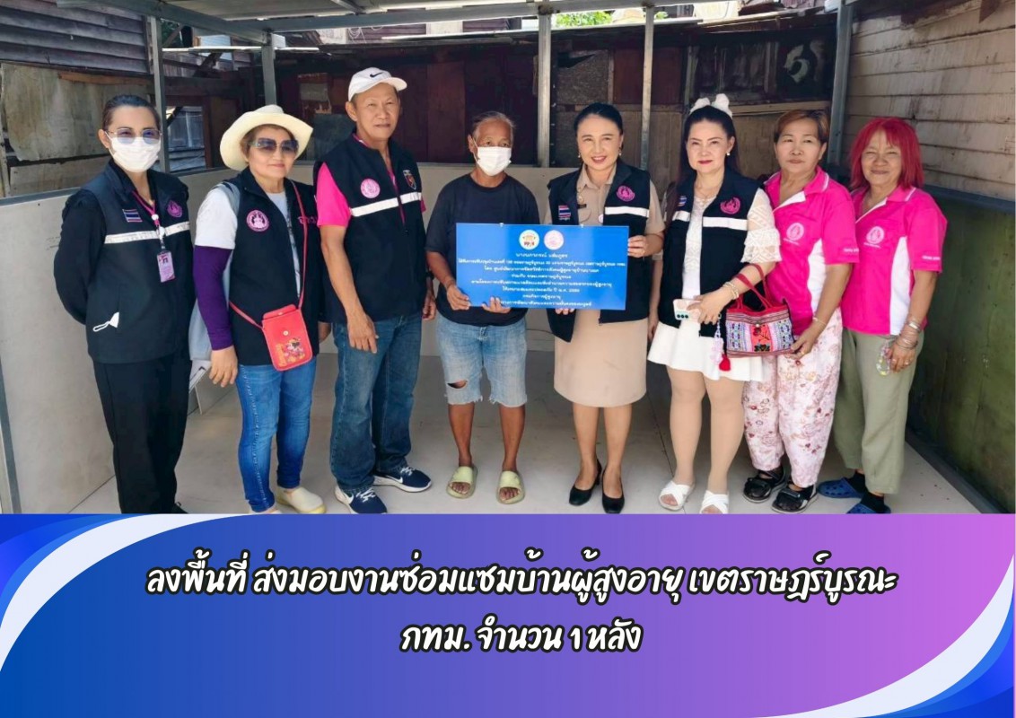 ลงพื้นที่ ส่งมอบงานซ่อมแซมบ้านผู้สูงอายุ เขตราษฎร์บูรณะ  กทม. จำนวน 1 หลัง