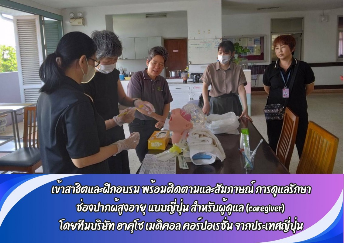 เข้าสาธิตและฝึกอบรม พร้อมติดตามและสัมภาษณ์ การดูแลรักษา ช่องปากผ้สูงอายุ แบบญี่ปุ่น สำหรับผู้ดูแล (caregiver)  โดยทีมบริษัท ฮาคุโซ เมดิคอล คอร์ปอเรชั่น จากประเทศญี่ปุ่น