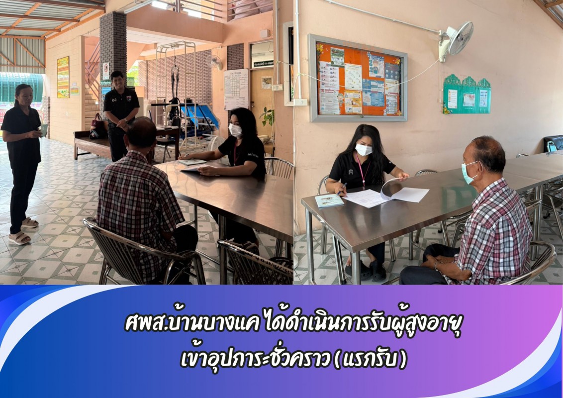 ศพส.บ้านบางแค ได้ดำเนินการรับผู้สูงอายุ เข้าอุปการะชั่วคราว ( แรกรับ )