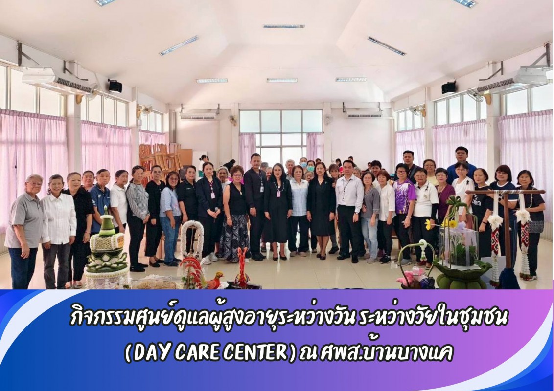 กิจกรรมศูนย์ดูแลผู้สูงอายุระหว่างวัน ระหว่างวัยในชุมชน ( DAY CARE CENTER ) ณ ศพส.บ้านบางแค